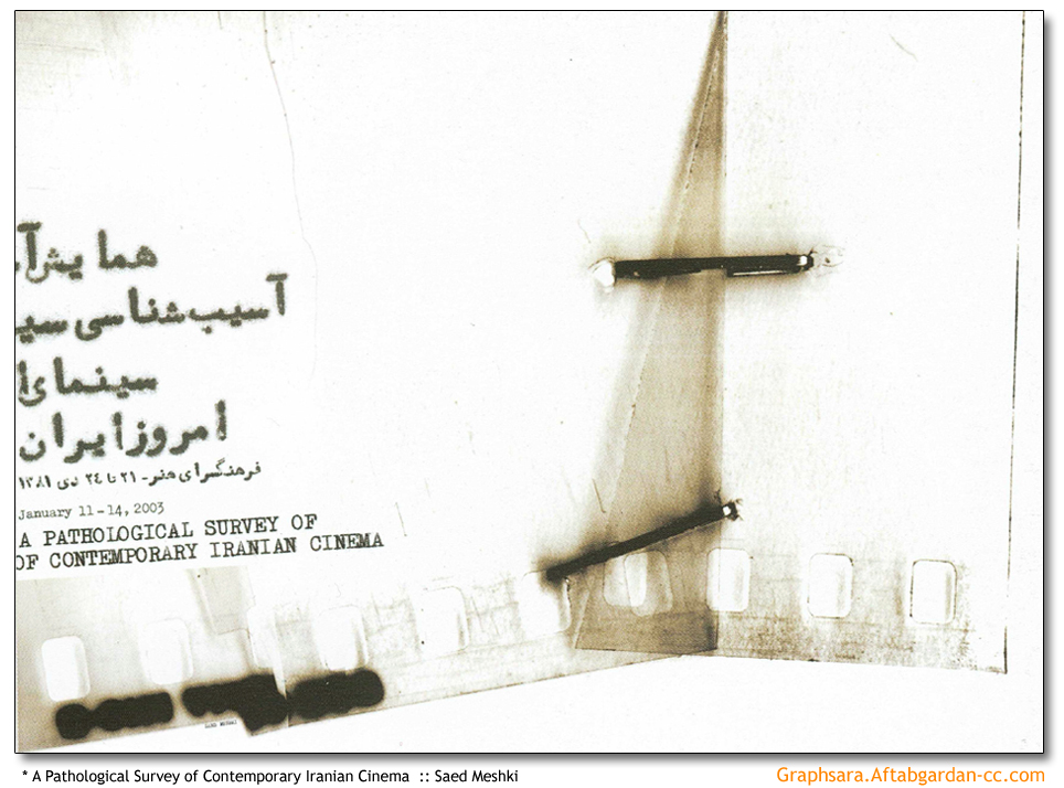 همايش آسيب‌شناسي سينماي امروز ايران