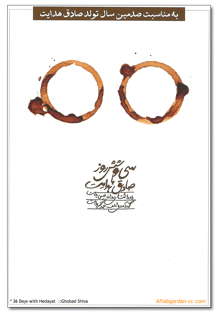 سي و شش روز با صادق هدايت