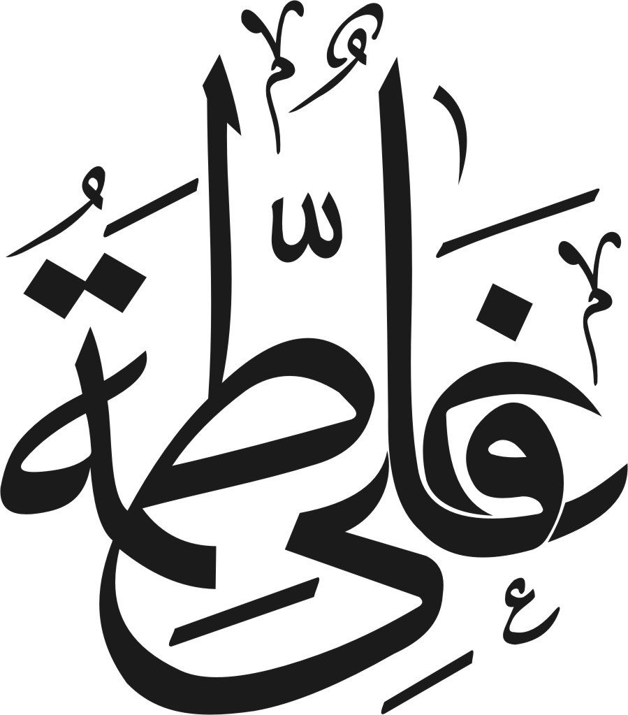 علي و فاطمه