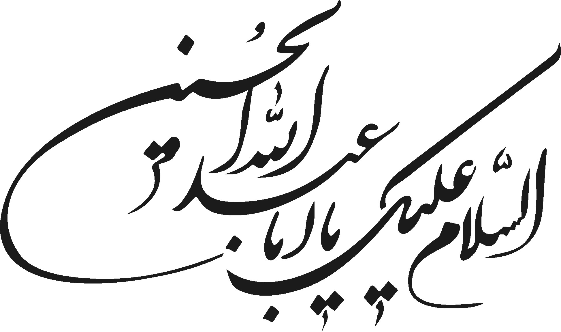 السلام عليک يا ابا عبد الله الحسين