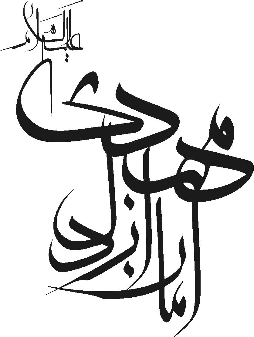 امان از دل مهدي (ع)