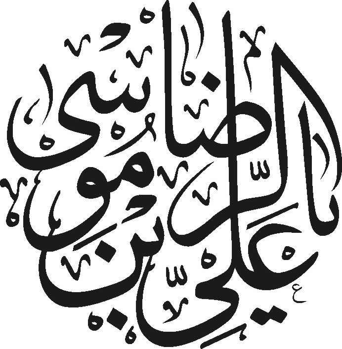 يا علي بن موسي الرضا