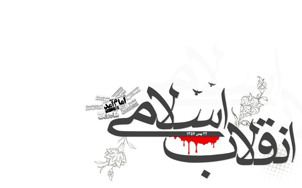 پوستر زیبا با موضوع انقلاب اسلامی