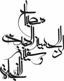 ان الحسين مصباح الهدي و سفينه النجاه (خط معلی)