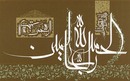 الحمدالا..رب العالمین (خط معلی) الحمدالا..رب العالمین (خط معلی)