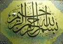 بِسم ا..الرَحمن الرَحیم