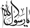 یا رسول اَ.. (خط معلی) یا رسول اَ.. (خط معلی)
