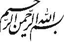 بسم الله...