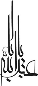 يااباعبدالله (خط معلی)
