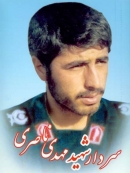 سردار شهید مهدی ناصری